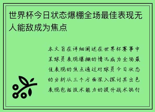 世界杯今日状态爆棚全场最佳表现无人能敌成为焦点