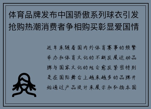 体育品牌发布中国骄傲系列球衣引发抢购热潮消费者争相购买彰显爱国情怀