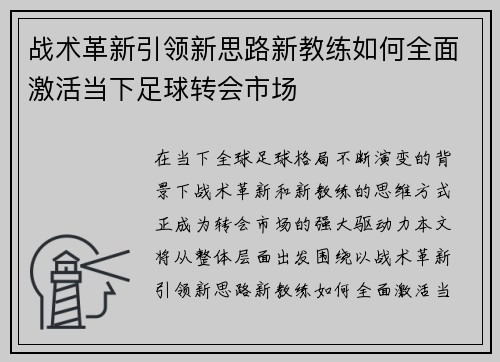 战术革新引领新思路新教练如何全面激活当下足球转会市场