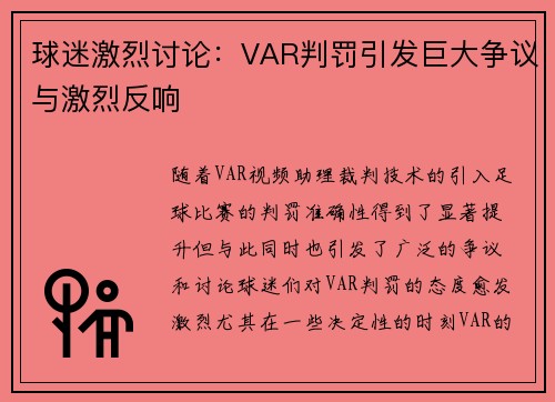 球迷激烈讨论：VAR判罚引发巨大争议与激烈反响