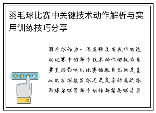 羽毛球比赛中关键技术动作解析与实用训练技巧分享