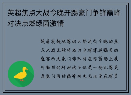 英超焦点大战今晚开踢豪门争锋巅峰对决点燃绿茵激情