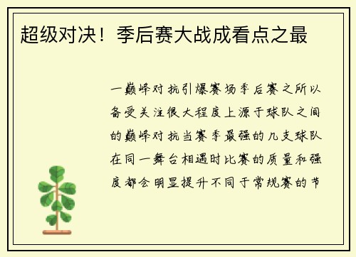 超级对决！季后赛大战成看点之最