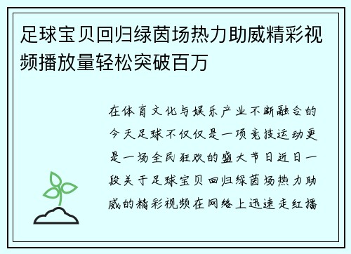 足球宝贝回归绿茵场热力助威精彩视频播放量轻松突破百万