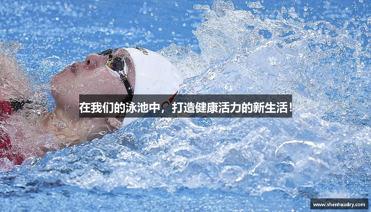 MKsports集团在我们的泳池中，打造健康活力的新生活！