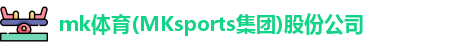 mk体育